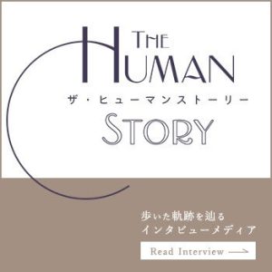 The HUMAN STORY様